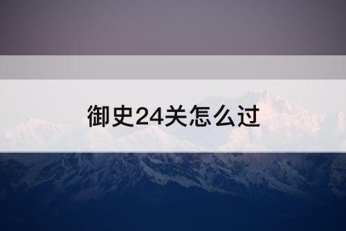 御史24关怎么过