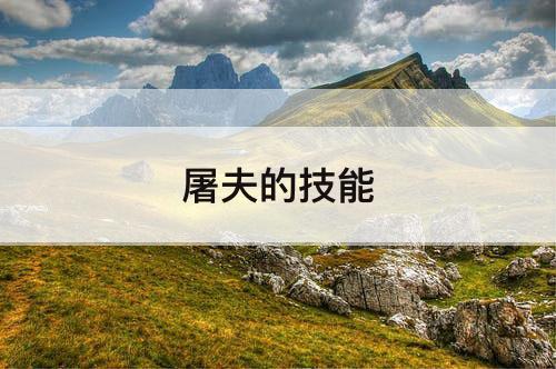 屠夫的技能