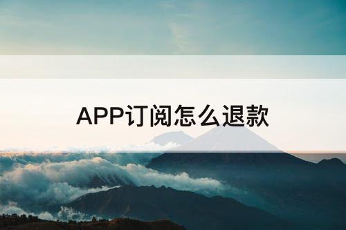 APP订阅怎么退款