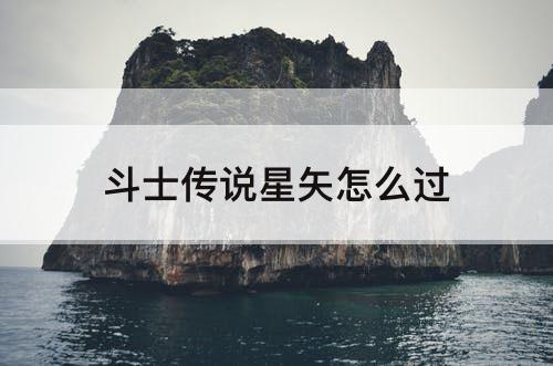 斗士传说星矢怎么过