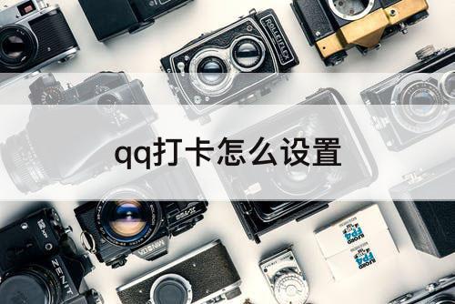 qq打卡怎么设置