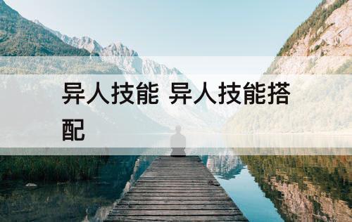 异人技能 异人技能搭配