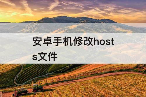 安卓手机修改hosts文件