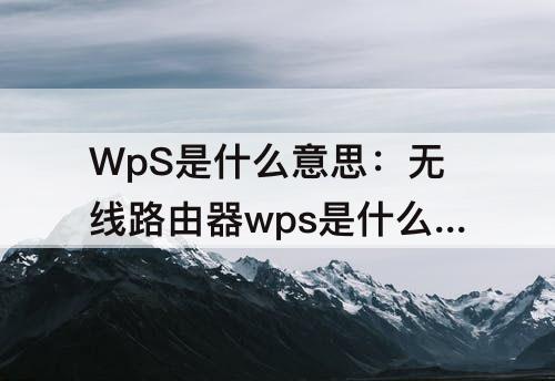 WpS是什么意思：无线路由器wps是什么意思