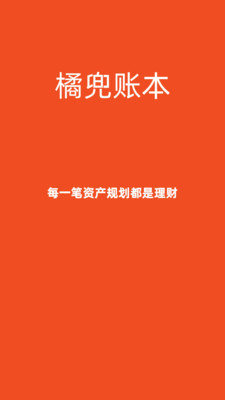 橘兜账本截图