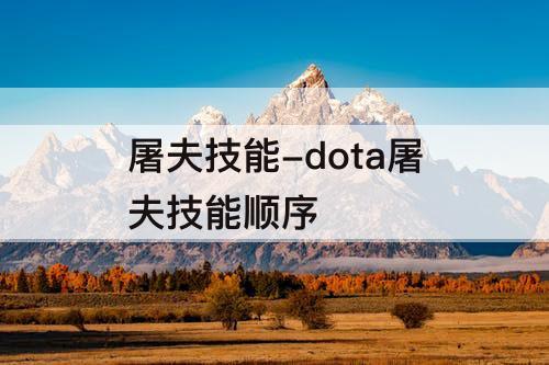 屠夫技能-dota屠夫技能顺序