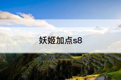 妖姬加点s8