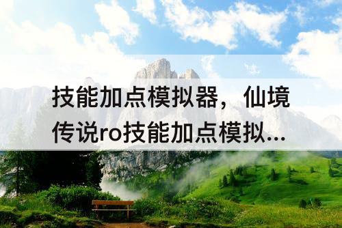 技能加点模拟器，仙境传说ro技能加点模拟器