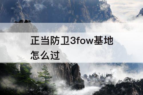 正当防卫3fow基地怎么过