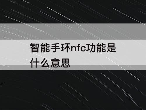 智能手环nfc功能是什么意思