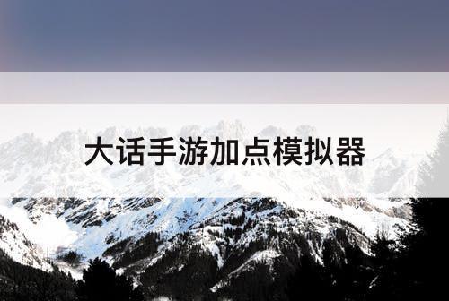 大话手游加点模拟器
