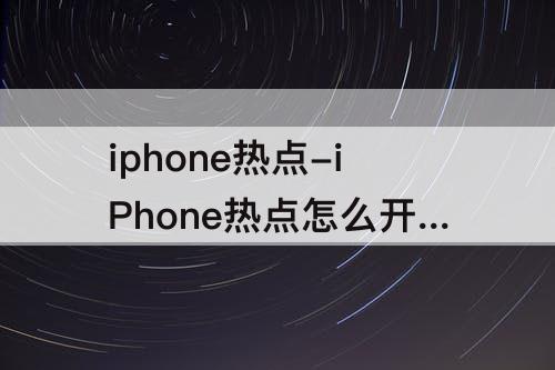 iphone热点-iPhone热点怎么开高数据