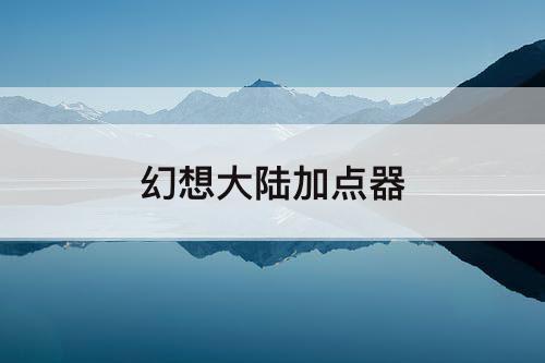 幻想大陆加点器