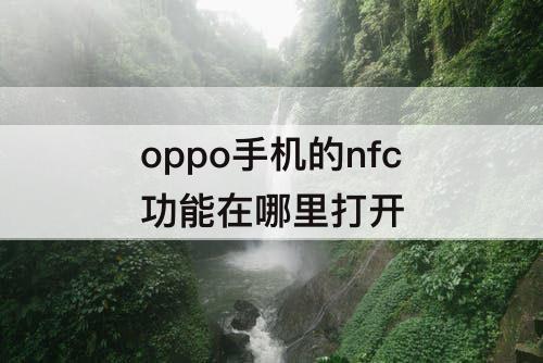 oppo手机的nfc功能在哪里打开
