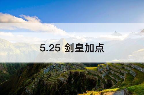 5.25 剑皇加点