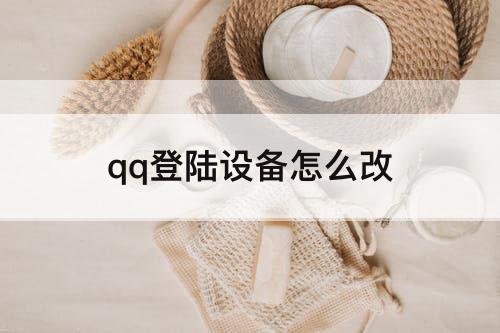 qq登陆设备怎么改