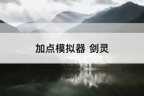 加点模拟器 剑灵