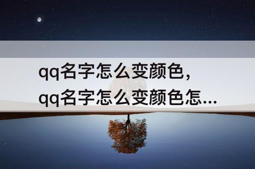 qq名字怎么变颜色，qq名字怎么变颜色怎样设置