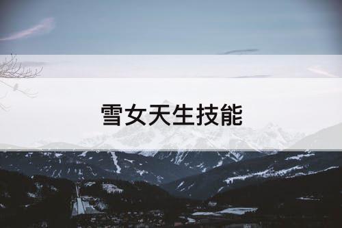 雪女天生技能