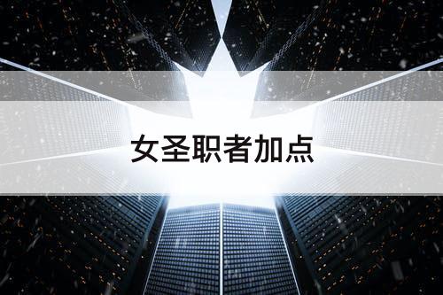 女圣职者加点