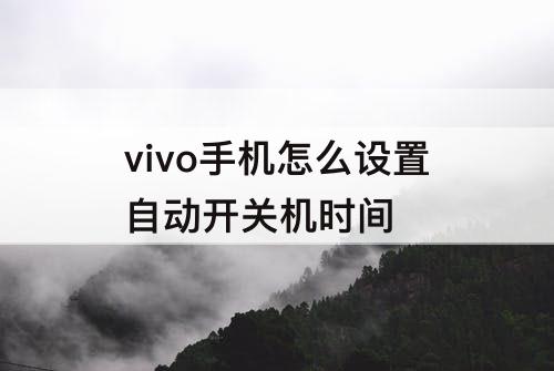 vivo手机怎么设置自动开关机时间