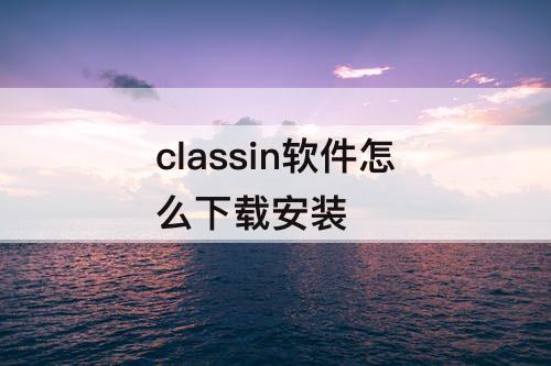 classin软件怎么下载安装