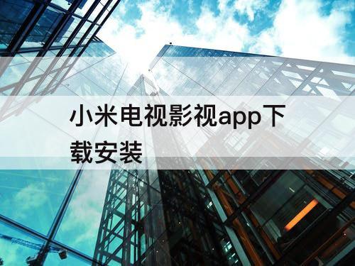 小米电视影视app下载安装