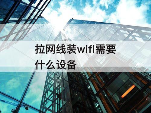 拉网线装wifi需要什么设备