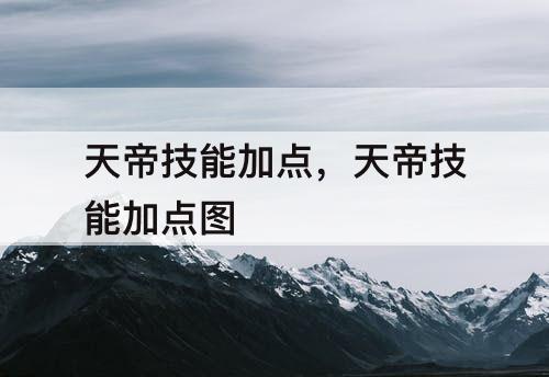 天帝技能加点，天帝技能加点图