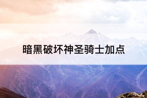 暗黑破坏神圣骑士加点