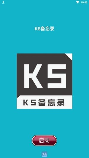 KS备忘录