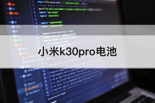 小米k30pro电池
