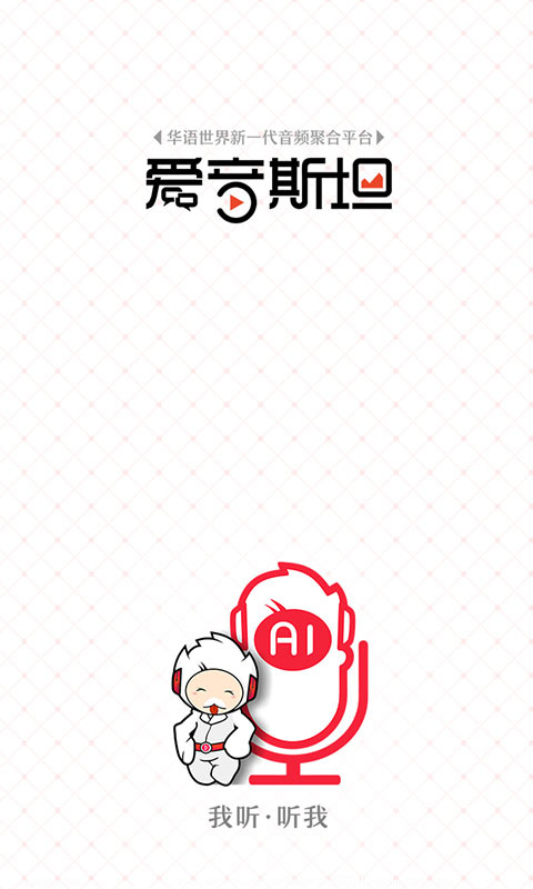 爱音斯坦fm截图