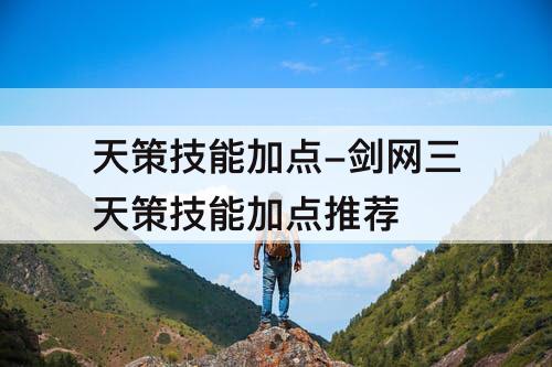 天策技能加点-剑网三天策技能加点推荐