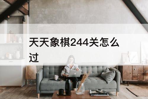 天天象棋244关怎么过