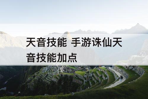 天音技能 手游诛仙天音技能加点