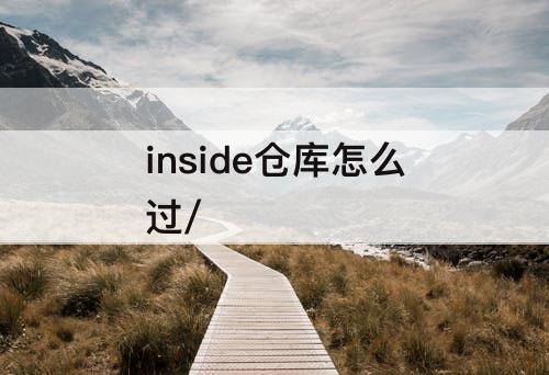 inside仓库怎么过/