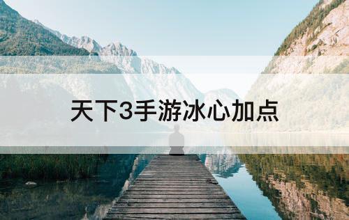 天下3手游冰心加点