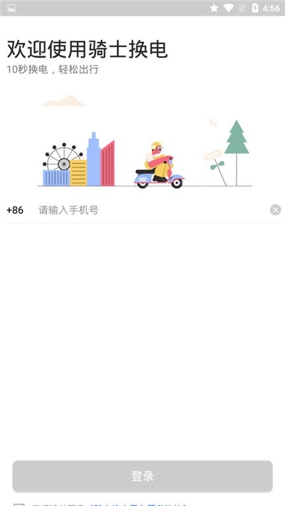 骑士换电截图