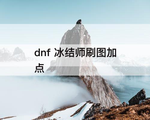 dnf 冰结师刷图加点