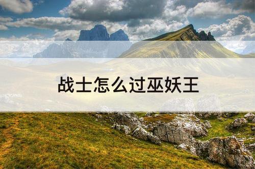 战士怎么过巫妖王
