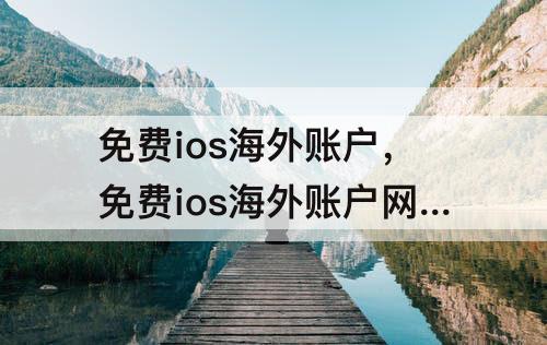 免费ios海外账户，免费ios海外账户网站