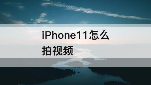 iPhone11怎么拍视频