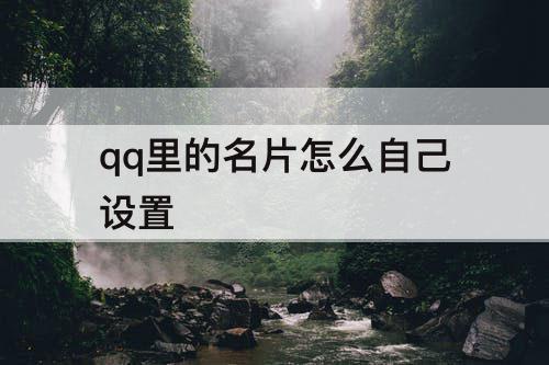 qq里的名片怎么自己设置