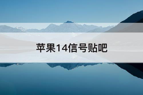 苹果14信号贴吧