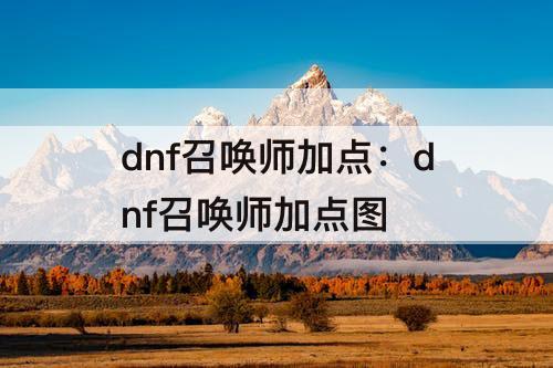 dnf召唤师加点：dnf召唤师加点图