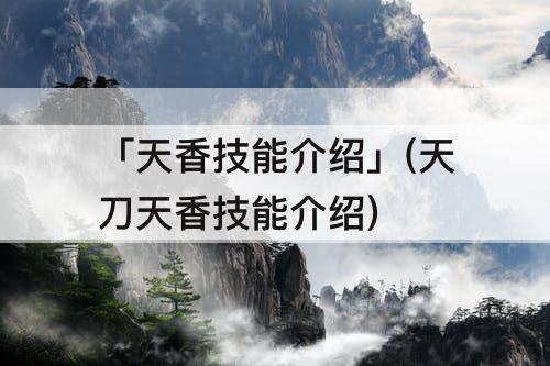 「天香技能介绍」(天刀天香技能介绍)