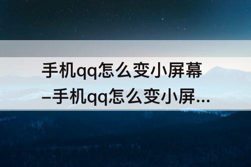 手机qq怎么变小屏幕-手机qq怎么变小屏幕选择对话框