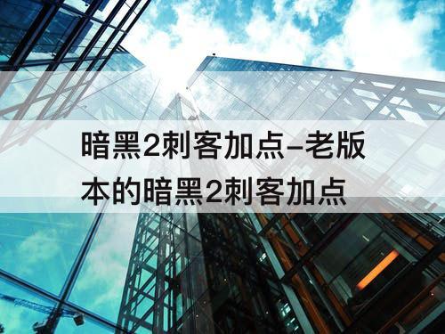 暗黑2刺客加点-老版本的暗黑2刺客加点