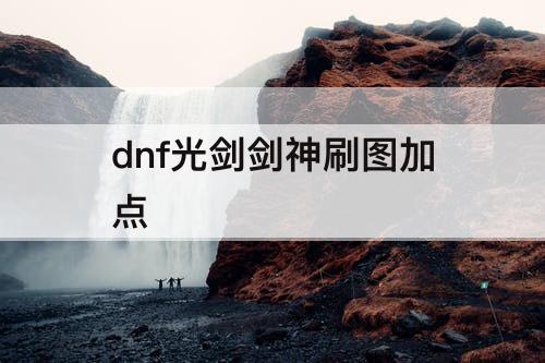 dnf光剑剑神刷图加点